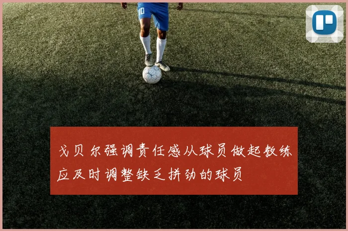 戈贝尔强调责任感从球员做起教练应及时调整缺乏拼劲的球员