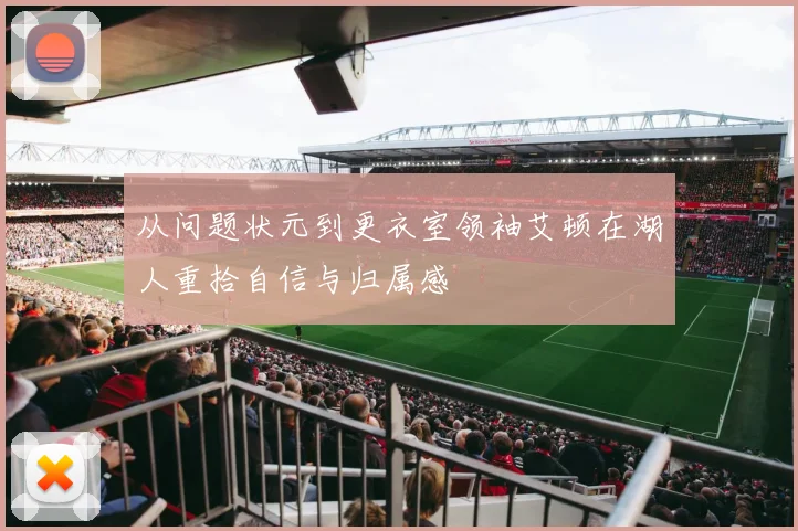 从问题状元到更衣室领袖艾顿在湖人重拾自信与归属感