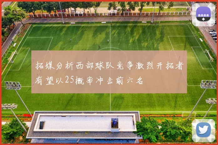 拓媒分析西部球队竞争激烈开拓者有望以25概率冲击前六名