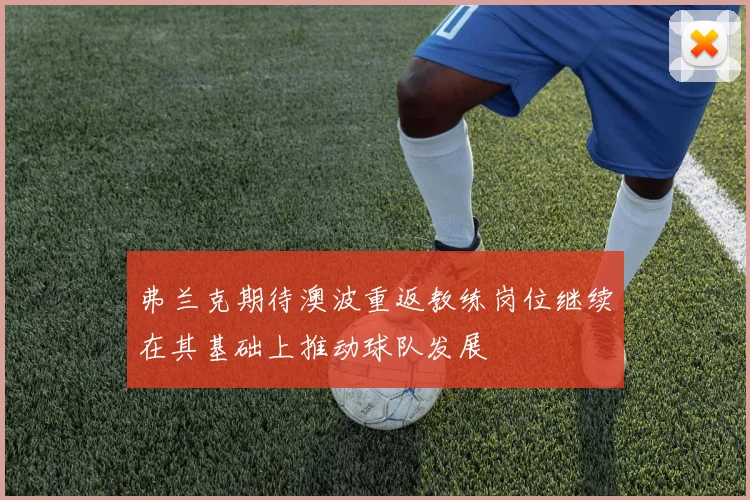 弗兰克期待澳波重返教练岗位继续在其基础上推动球队发展