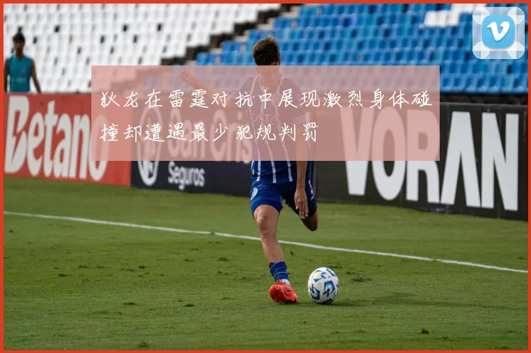 狄龙在雷霆对抗中展现激烈身体碰撞却遭遇最少犯规判罚