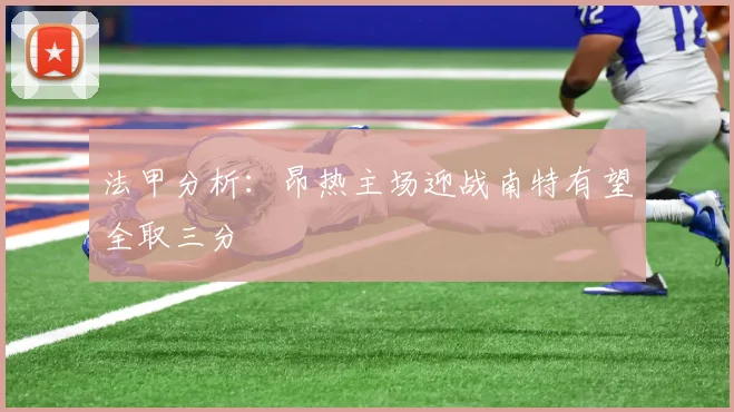 法甲分析：昂热主场迎战南特有望全取三分