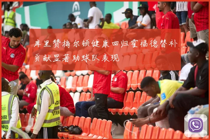 库里赞梅尔顿健康回归霍福德替补贡献显著助球队表现