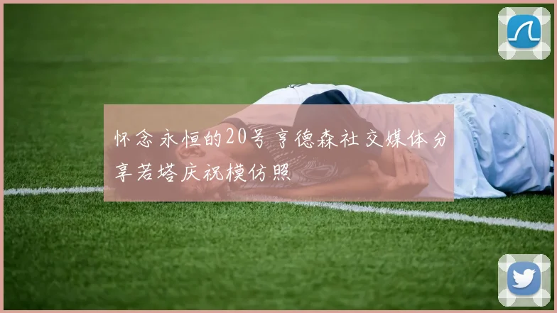 怀念永恒的20号亨德森社交媒体分享若塔庆祝模仿照