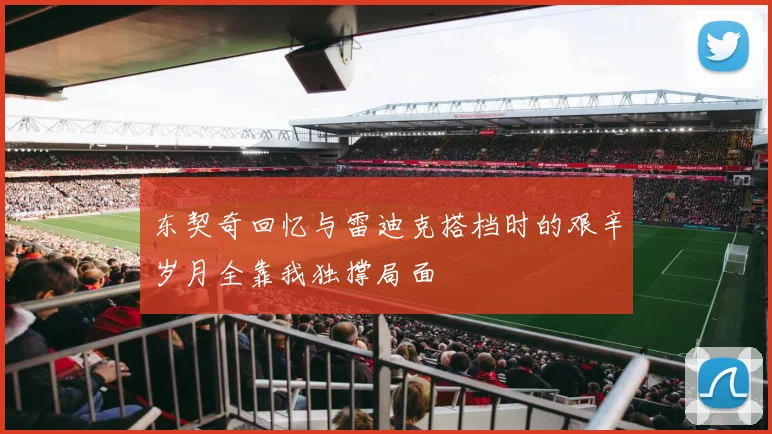 东契奇回忆与雷迪克搭档时的艰辛岁月全靠我独撑局面