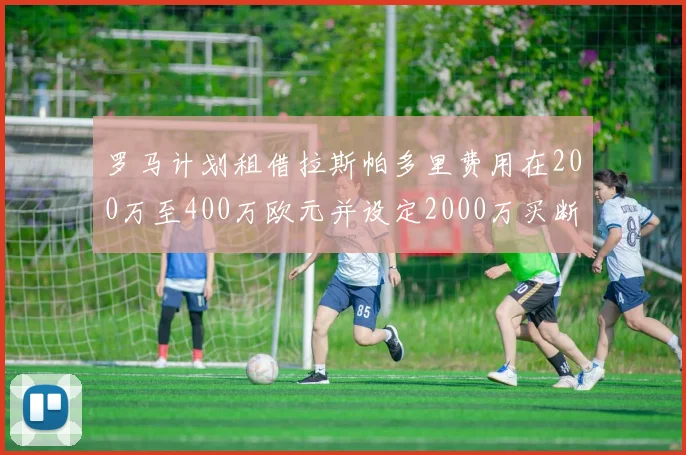 罗马计划租借拉斯帕多里费用在200万至400万欧元并设定2000万买断条款