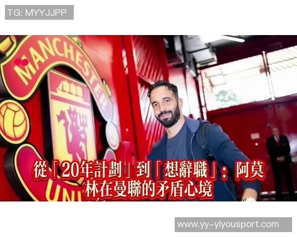 阿莫林尊敬坎通纳希望传奇球员助力曼联年轻人才成长